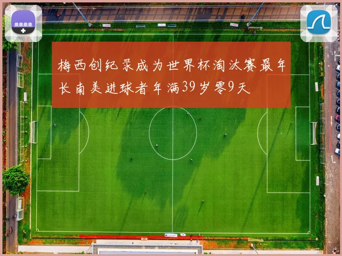 梅西创纪录成为世界杯淘汰赛最年长南美进球者年满39岁零9天