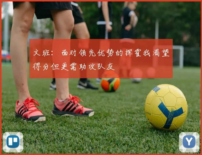 文班：面对领先优势的挥霍我渴望得分但更需助攻队友